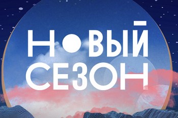 В Сочи объявлены победители фестиваля онлайн-кинотеатров "Новый сезон"
