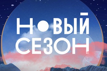 В Сочи объявлены победители фестиваля онлайн-кинотеатров "Новый сезон"