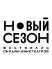Фестиваль онлайн-кинотеатров “Новый сезон” открылся на курорте “Роза Хутор”