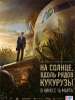 Премьера трейлера российского фильма „На солнце, вдоль рядов кукурузы“