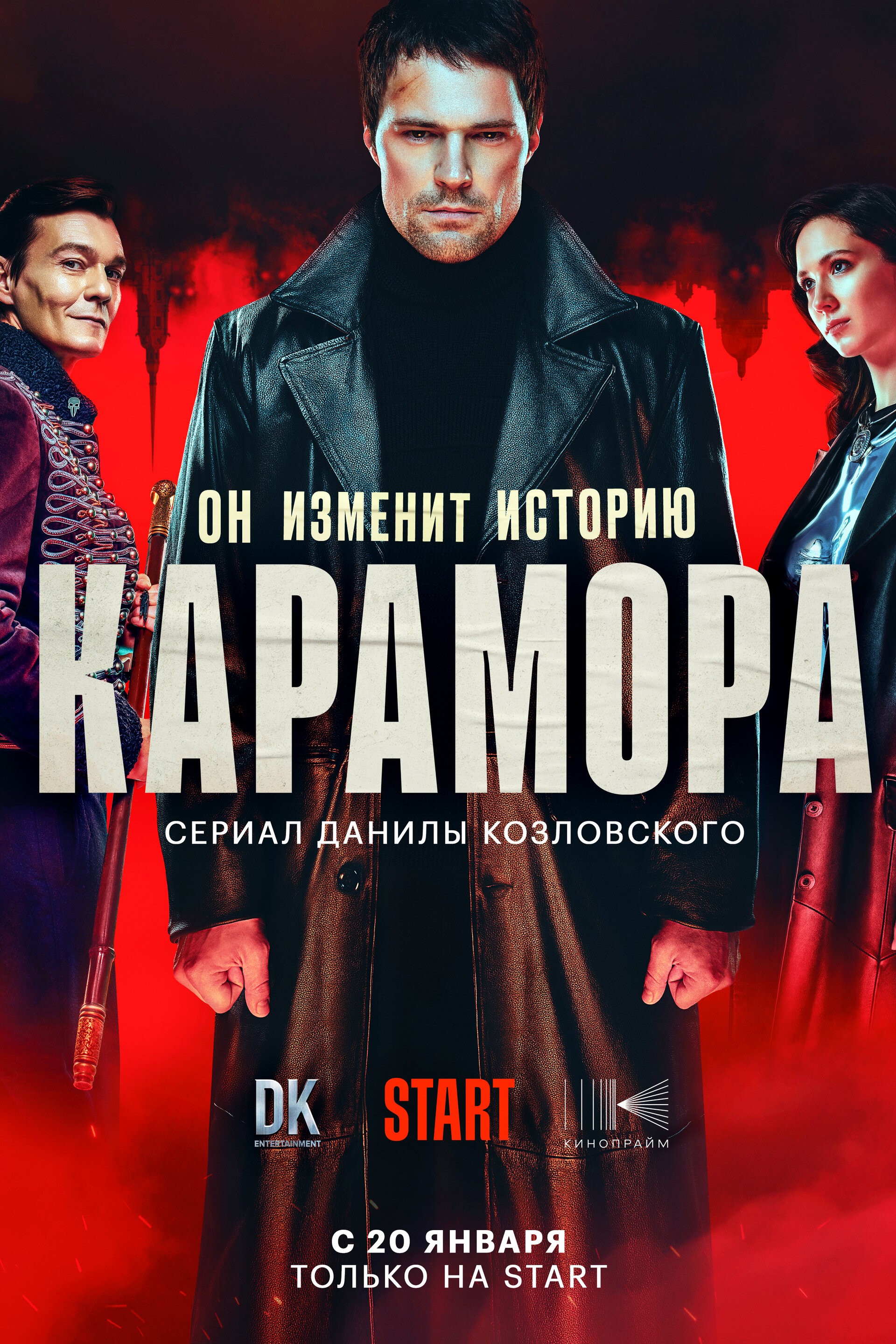 Карамора: постер N195708