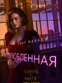 Постер к фильму "Смерть на Ниле"