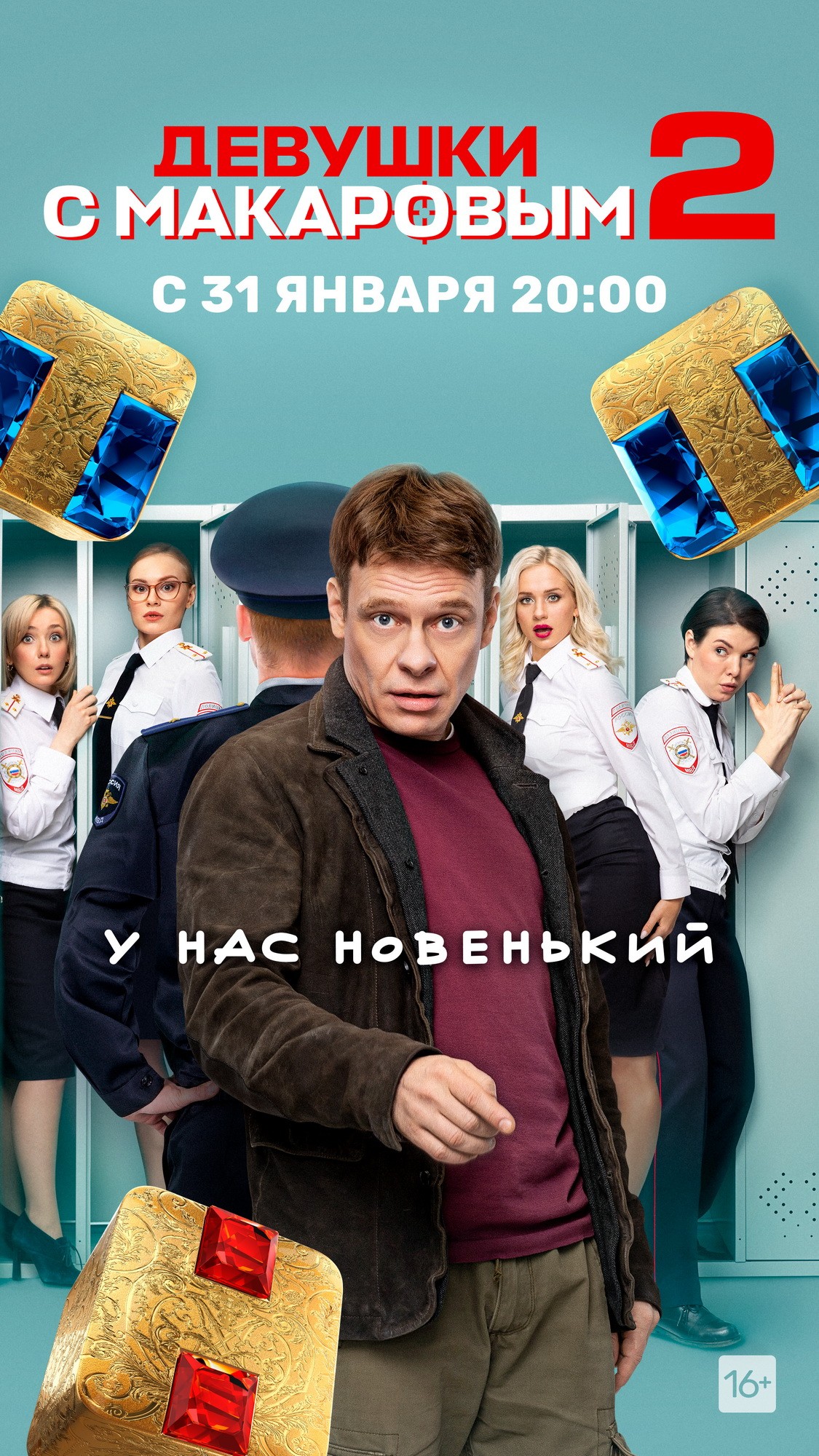 Постер N196095 к сериалу Девушки с Макаровым (2021-2022)