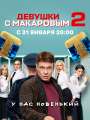Постер к сериалу "Девушки с Макаровым"