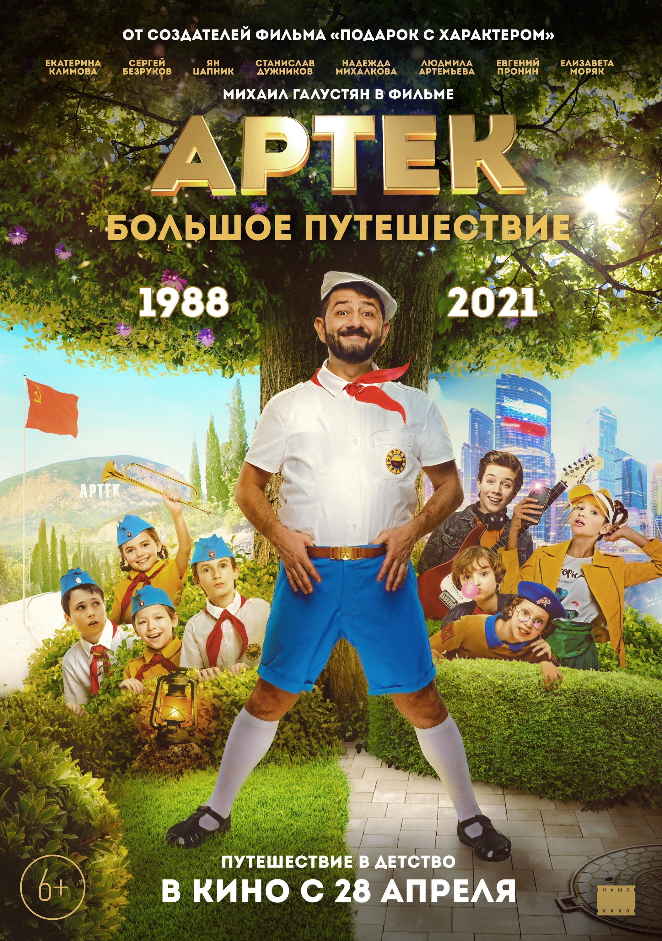 Постер N196119 к фильму Артек. Большое путешествие (2022)