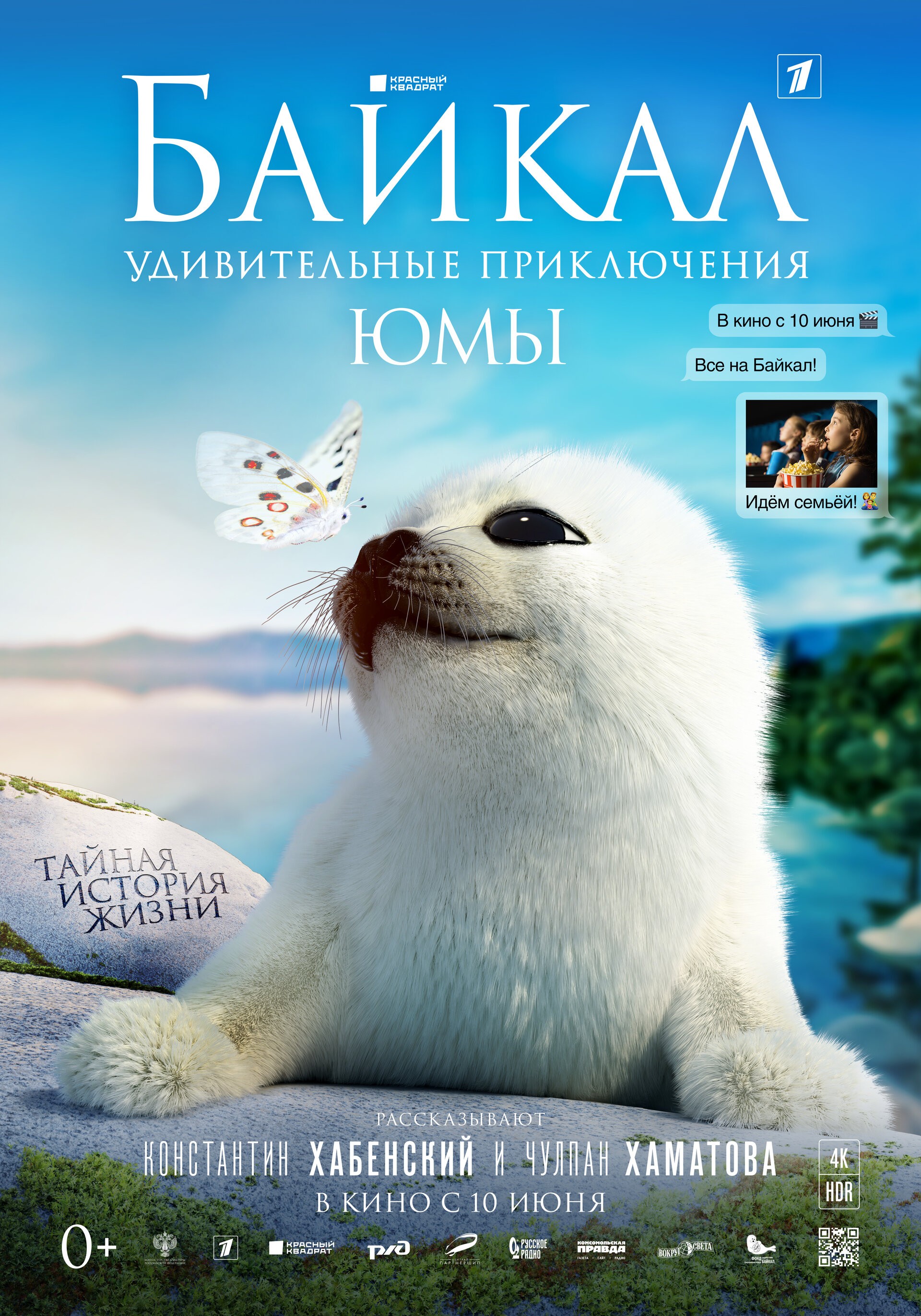 Байкал. Удивительные приключения Юмы: постер N196238
