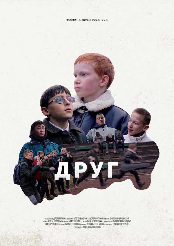 Друг: постер N196253