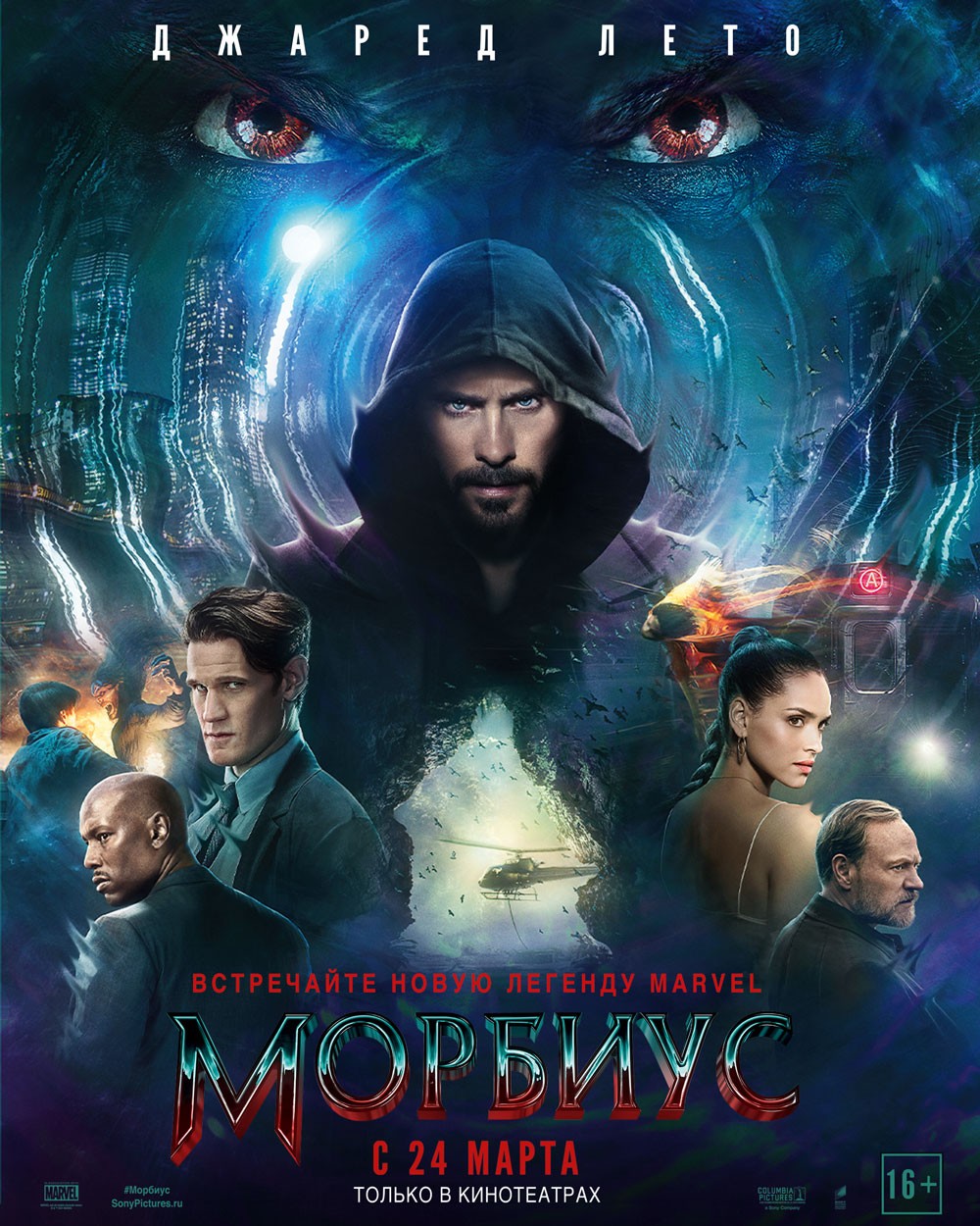 Морбиус / Morbius (2022) отзывы. Рецензии. Новости кино. Актеры фильма Морбиус. Отзывы о фильме Морбиус
