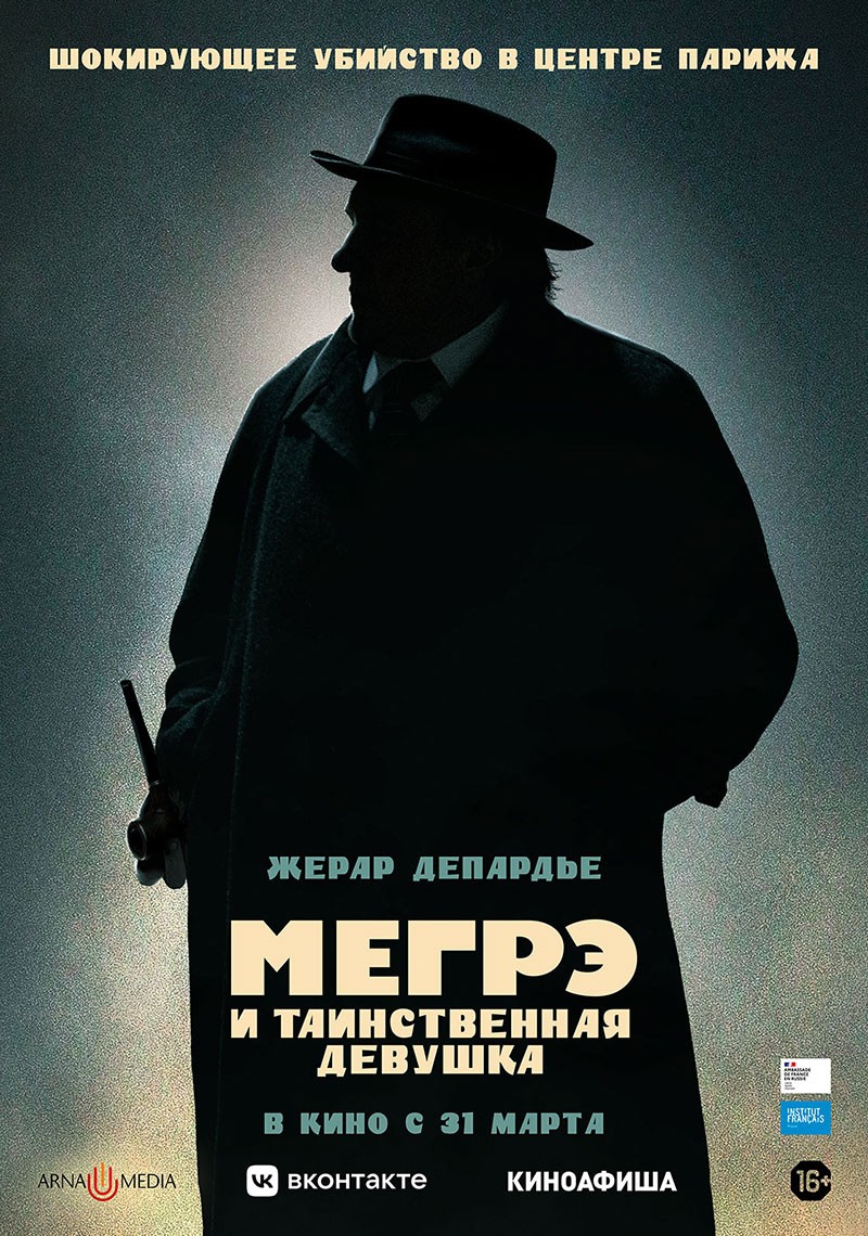 Мегрэ и таинственная девушка: постер N196675