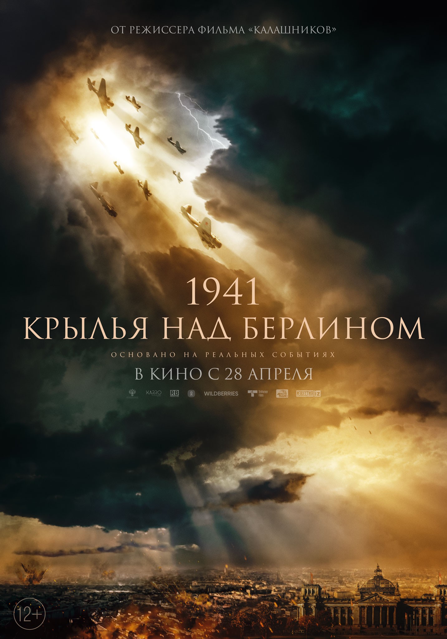 1941. Крылья над Берлином: постер N196703