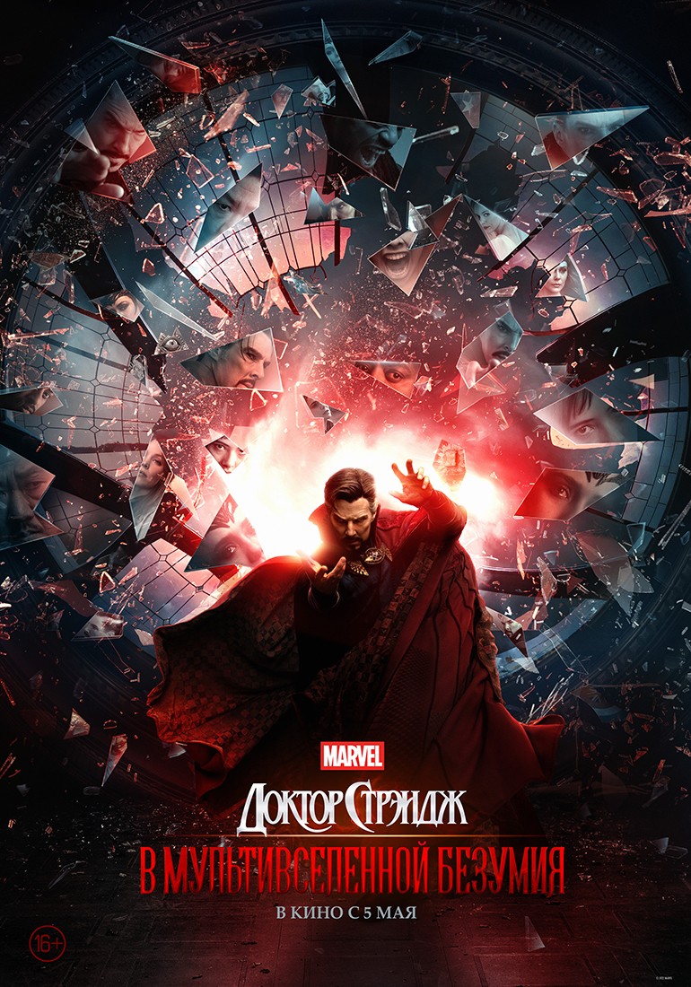 Доктор Стрэндж 2: В мультивселенной безумия / Doctor Strange in the Multiverse of Madness (2022) отзывы. Рецензии. Новости кино. Актеры фильма Доктор Стрэндж 2: В мультивселенной безумия. Отзывы о фильме Доктор Стрэндж 2: В мультивселенной безумия