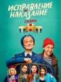 Постер к сериалу "Исправление и наказание"