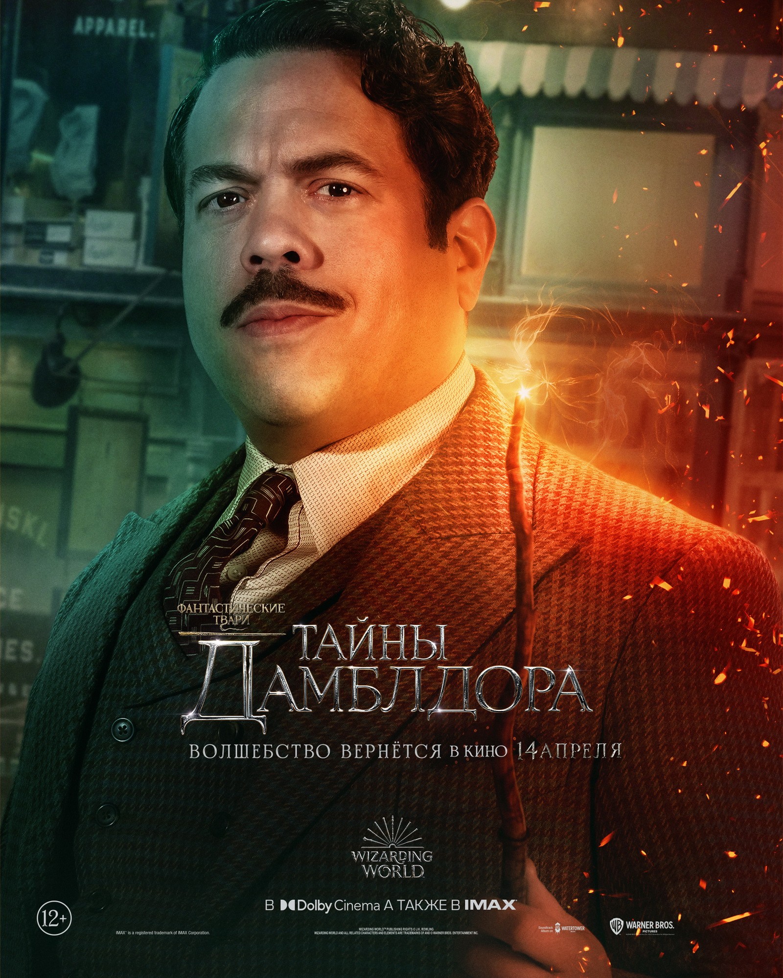 Фантастические твари 3: Тайны Дамблдора: постер N197154