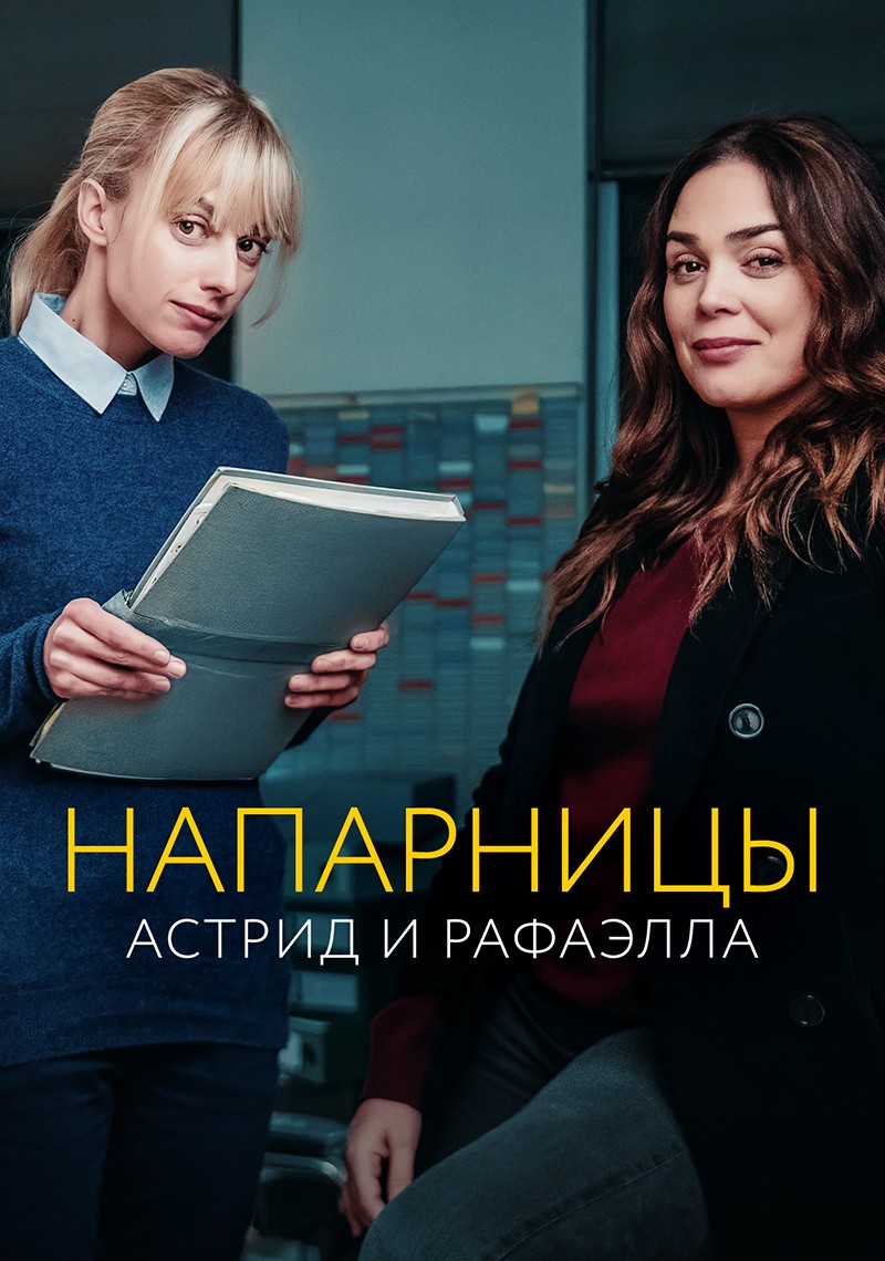 Напарницы: Астрид и Рафаэлла / Astrid et Raphaelle