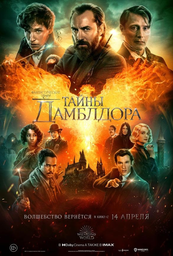 Фантастические твари 3: Тайны Дамблдора / Fantastic Beasts: The Secrets of Dumbledore (2022) отзывы. Рецензии. Новости кино. Актеры фильма Фантастические твари 3: Тайны Дамблдора. Отзывы о фильме Фантастические твари 3: Тайны Дамблдора