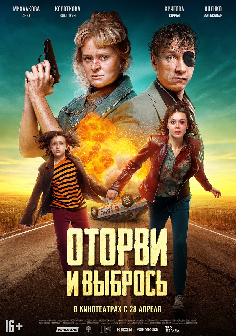 Оторви и выбрось: постер N197602