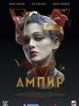Постер к фильму "Ампир V"