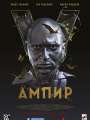 Постер к фильму "Ампир V"