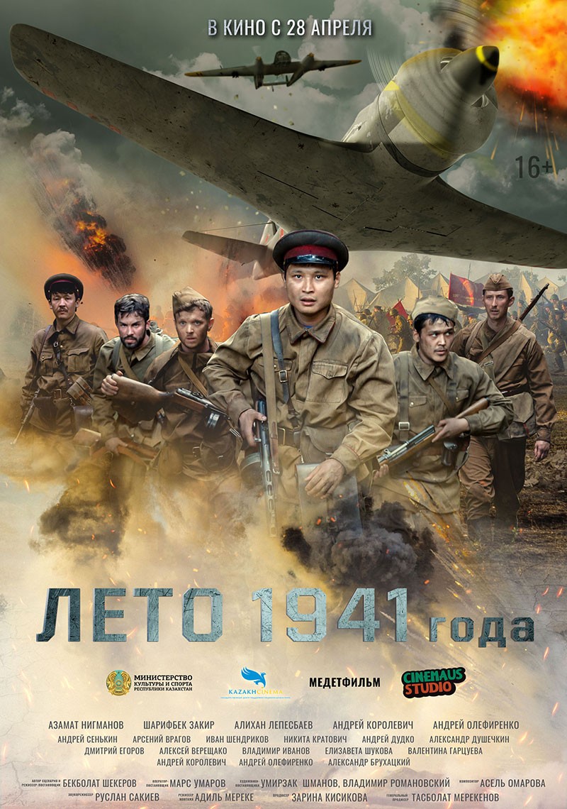 Лето 1941 года: постер N198274