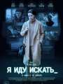 Я иду искать