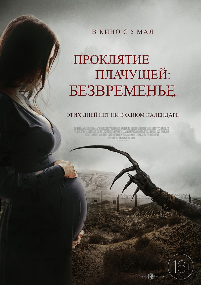 Проклятие плачущей: Безвременье / The Nameless Days (2021) отзывы. Рецензии. Новости кино. Актеры фильма Проклятие плачущей: Безвременье. Отзывы о фильме Проклятие плачущей: Безвременье