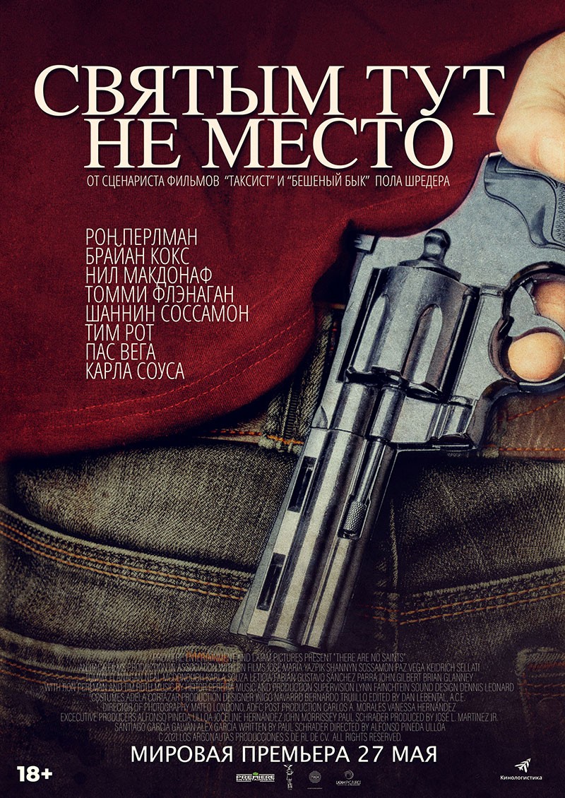 Святым тут не место: постер N198464