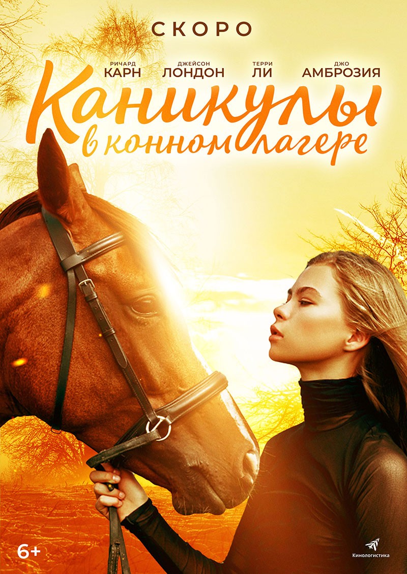 Каникулы в конном лагере / Horse Camp: A Love Tail (2020) отзывы. Рецензии. Новости кино. Актеры фильма Каникулы в конном лагере. Отзывы о фильме Каникулы в конном лагере