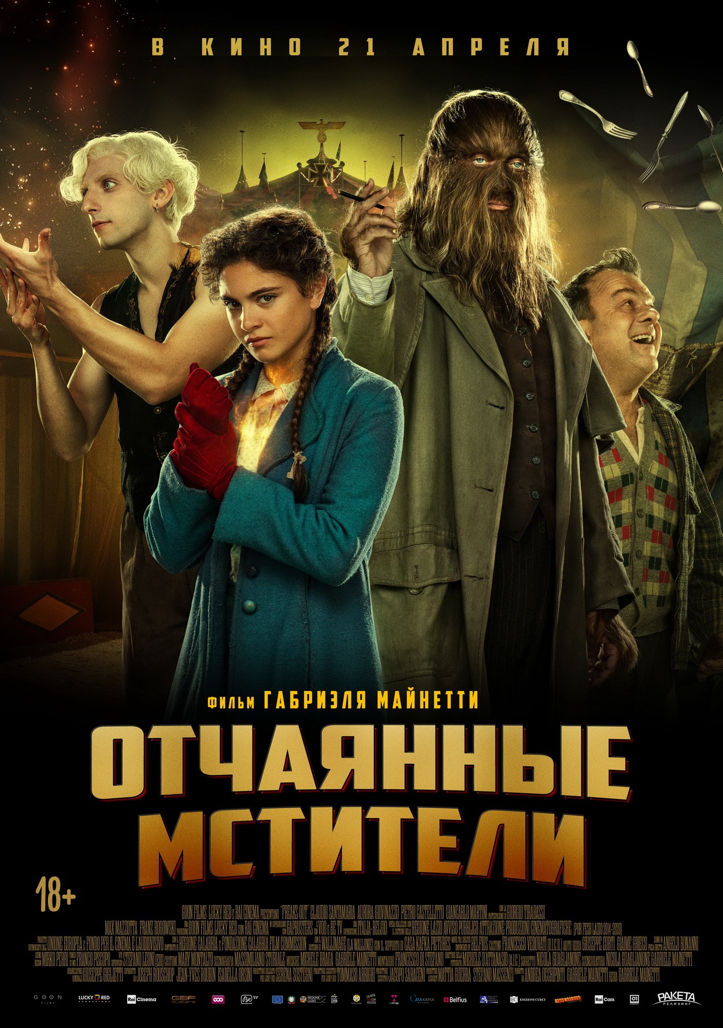 Отчаянные мстители / Freaks Out (2021) отзывы. Рецензии. Новости кино. Актеры фильма Отчаянные мстители. Отзывы о фильме Отчаянные мстители