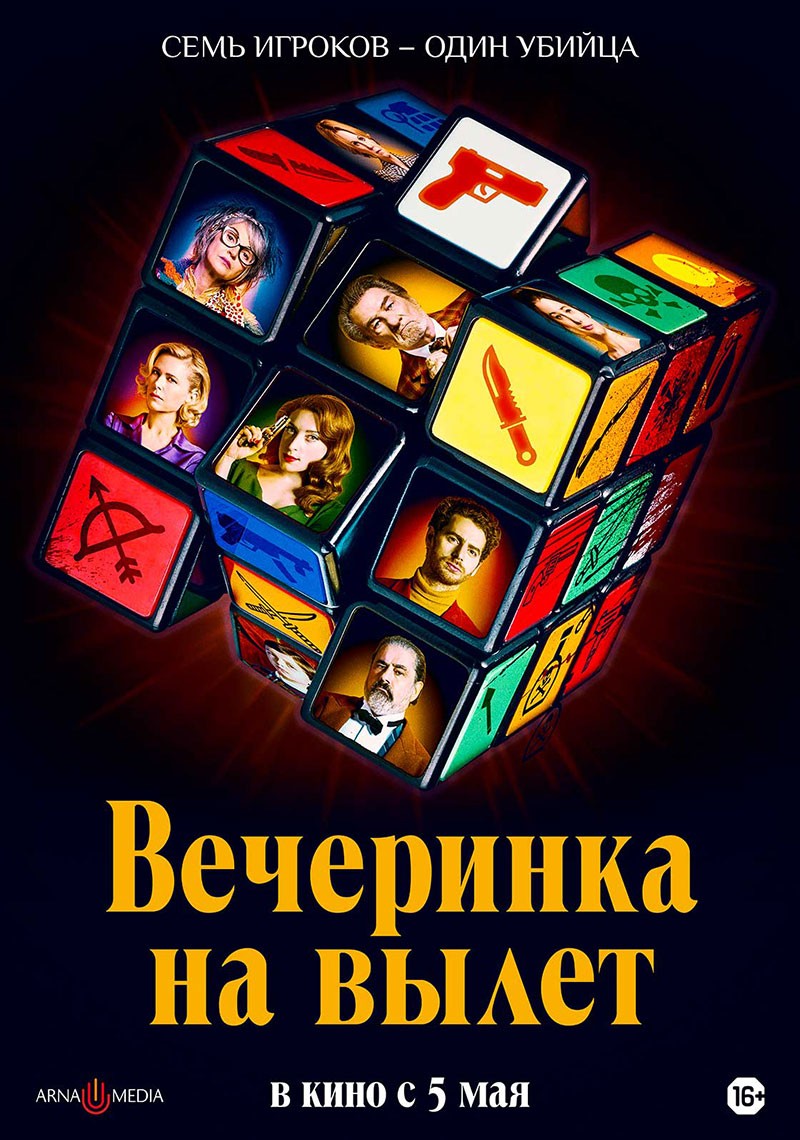 Вечеринка на вылет / Murder Party (2022) отзывы. Рецензии. Новости кино. Актеры фильма Вечеринка на вылет. Отзывы о фильме Вечеринка на вылет