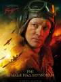 Постер к фильму "1941. Крылья над Берлином"
