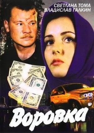 Воровка: постер N199743