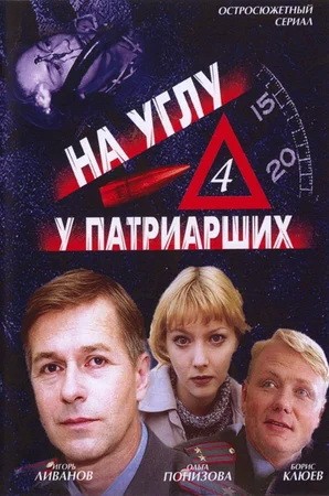 На углу, у Патриарших 4: постер N199745