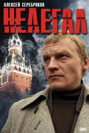 Нелегал (2006) отзывы. Рецензии. Новости кино. Актеры фильма Нелегал. Отзывы о фильме Нелегал