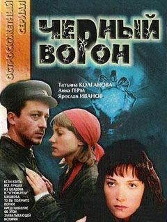 Черный ворон: постер N199748