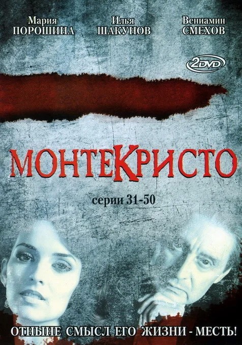 Монтекристо: постер N199833