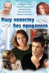 Ищу невесту без приданого (2003) отзывы. Рецензии. Новости кино. Актеры фильма Ищу невесту без приданого. Отзывы о фильме Ищу невесту без приданого