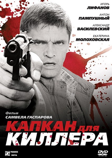 Капкан для киллера (2009) отзывы. Рецензии. Новости кино. Актеры фильма Капкан для киллера. Отзывы о фильме Капкан для киллера