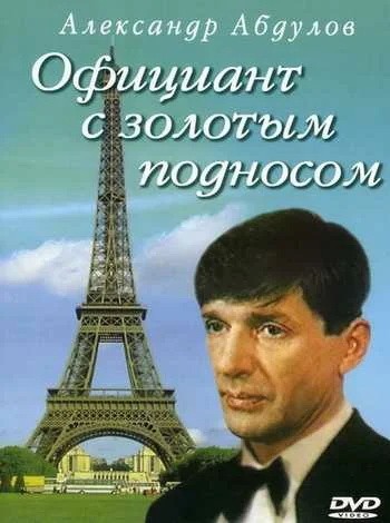 Официант с золотым подносом (1992) отзывы. Рецензии. Новости кино. Актеры фильма Официант с золотым подносом. Отзывы о фильме Официант с золотым подносом