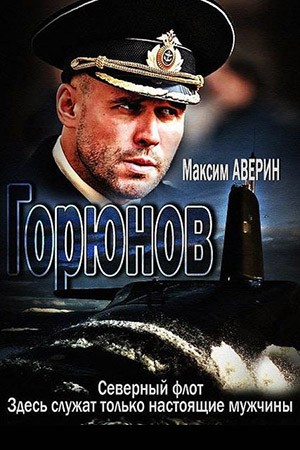 Горюнов: постер N200049