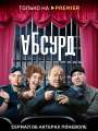 Постер к сериалу "Абсурд"