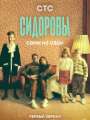 Постер к сериалу "Сидоровы"