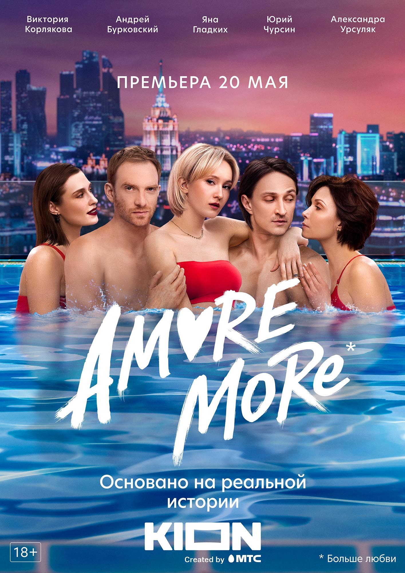 AMORE MORE: постер N200408