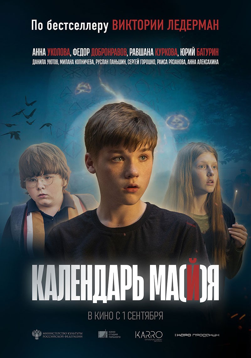 Календарь ма(й)я: постер N200711