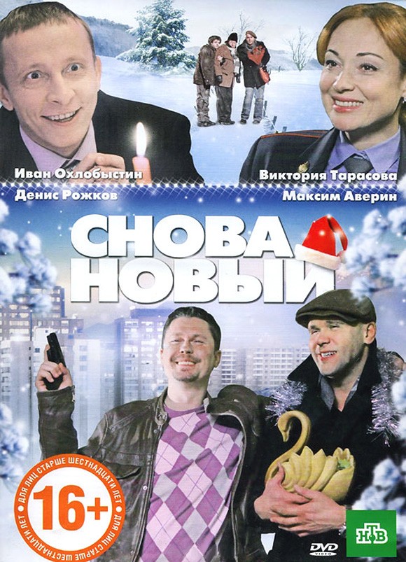 Глухарь. "Снова Новый!" (2010) отзывы. Рецензии. Новости кино. Актеры фильма Глухарь. "Снова Новый!". Отзывы о фильме Глухарь. "Снова Новый!"