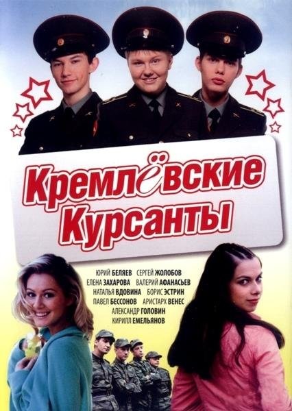 Кремлевские курсанты: постер N200795