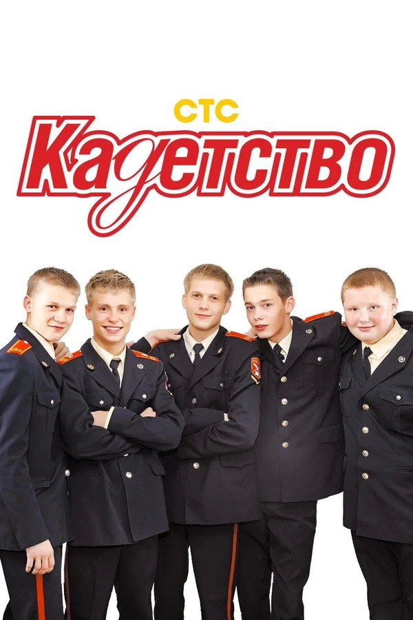 Кадетство: постер N200796