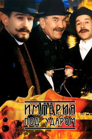 Империя под ударом: постер N200797