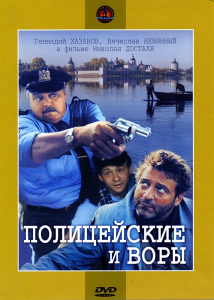 Полицейские и воры (1997) отзывы. Рецензии. Новости кино. Актеры фильма Полицейские и воры. Отзывы о фильме Полицейские и воры