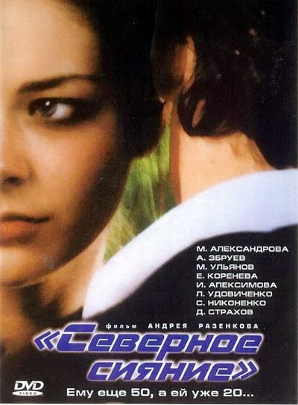 Северное сияние (2001) отзывы. Рецензии. Новости кино. Актеры фильма Северное сияние. Отзывы о фильме Северное сияние