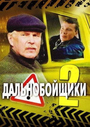 Дальнобойщики 2